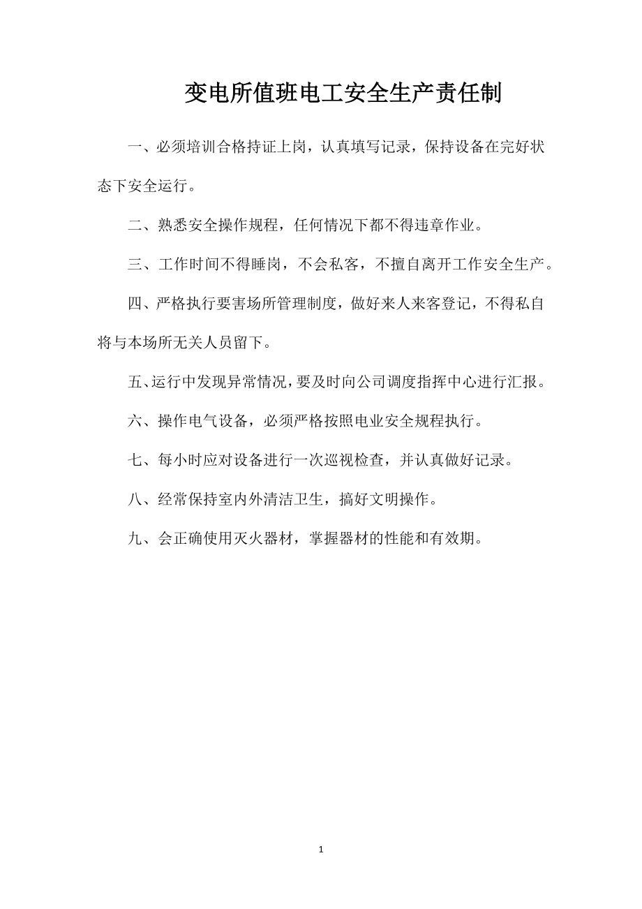 变电所值班电工安全生产责任制_第1页