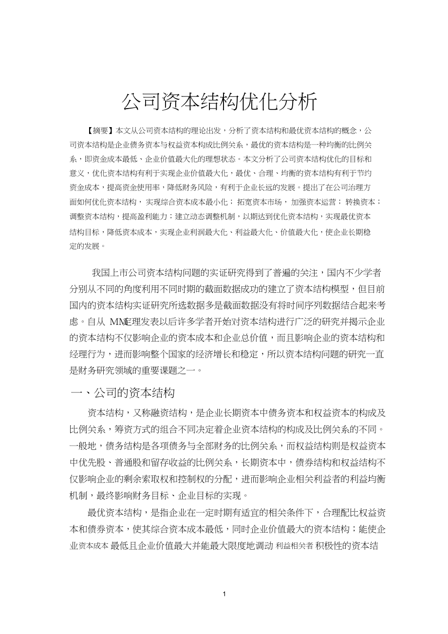 公司资本结构优化分析_第1页