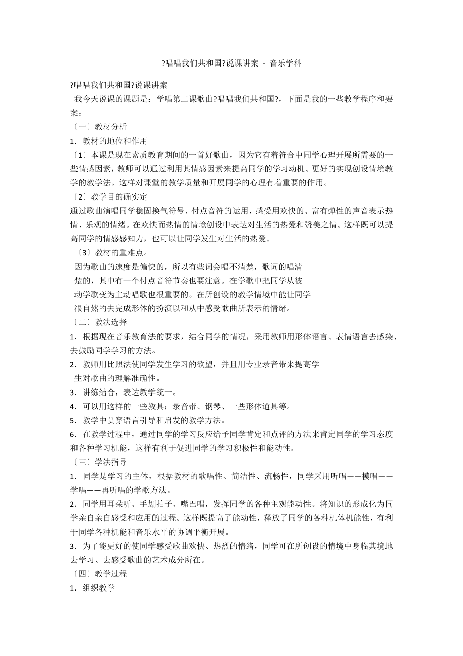《唱唱我们共和国》说课讲案 - 音乐学科_第1页