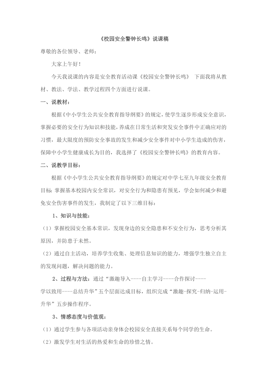 《校园安全常识教育》说课稿_第1页