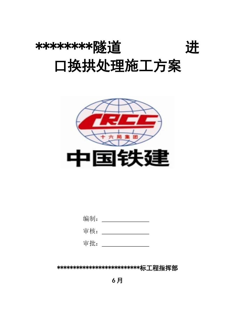 隧道换拱方案_第1页