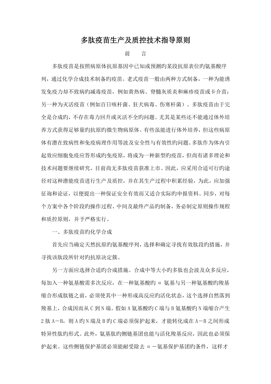 多肽疫苗生产及质控技术指导原则_第1页