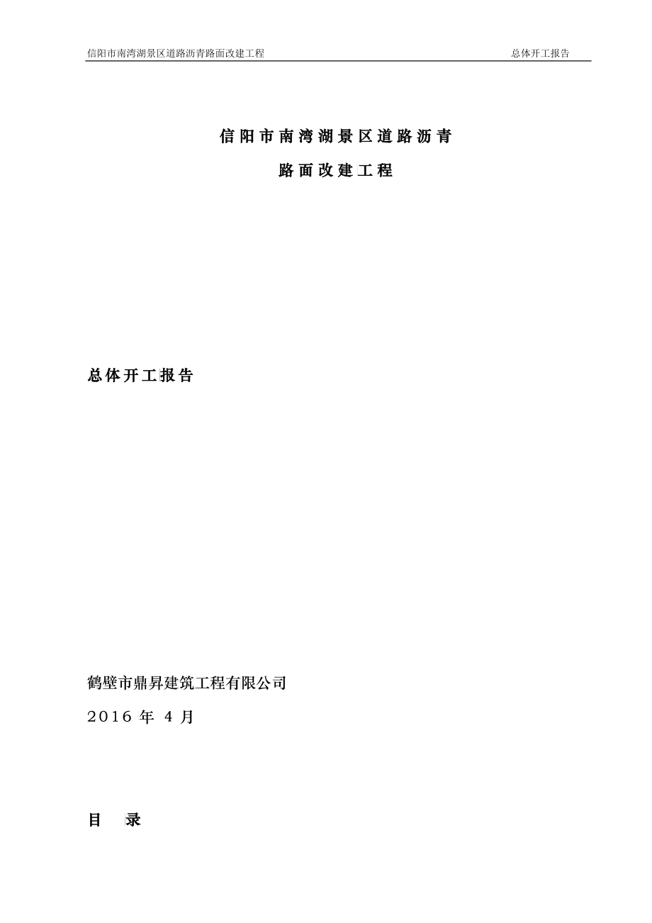 道路沥青路面改建工程总体开工报告_第1页