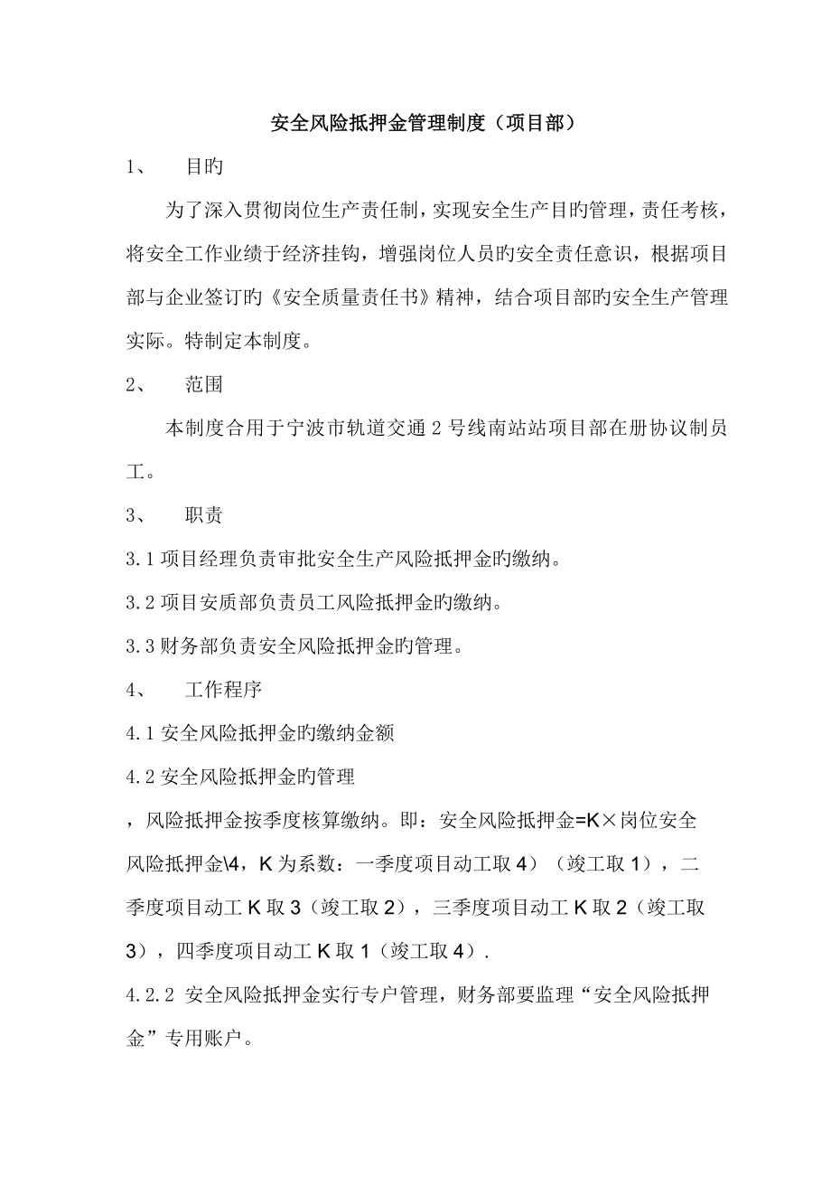 安全生产风险抵押金管理制度_第1页