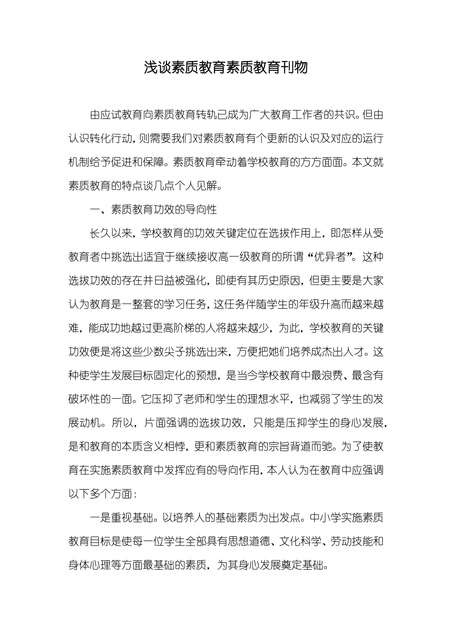 浅谈素质教育素质教育刊物_第1页