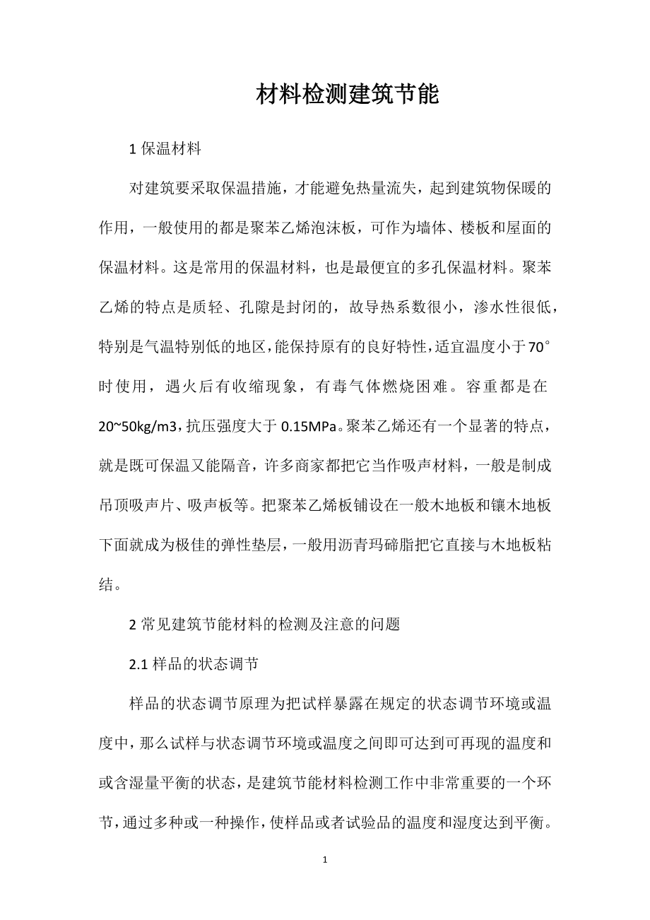材料检测建筑节能_第1页