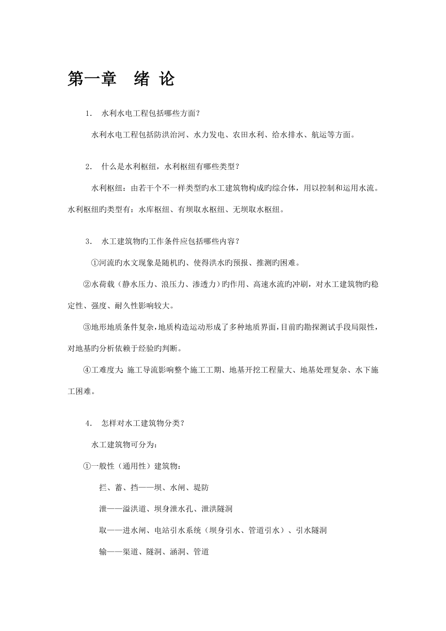 武汉大学水工建筑物习题及答案_第1页