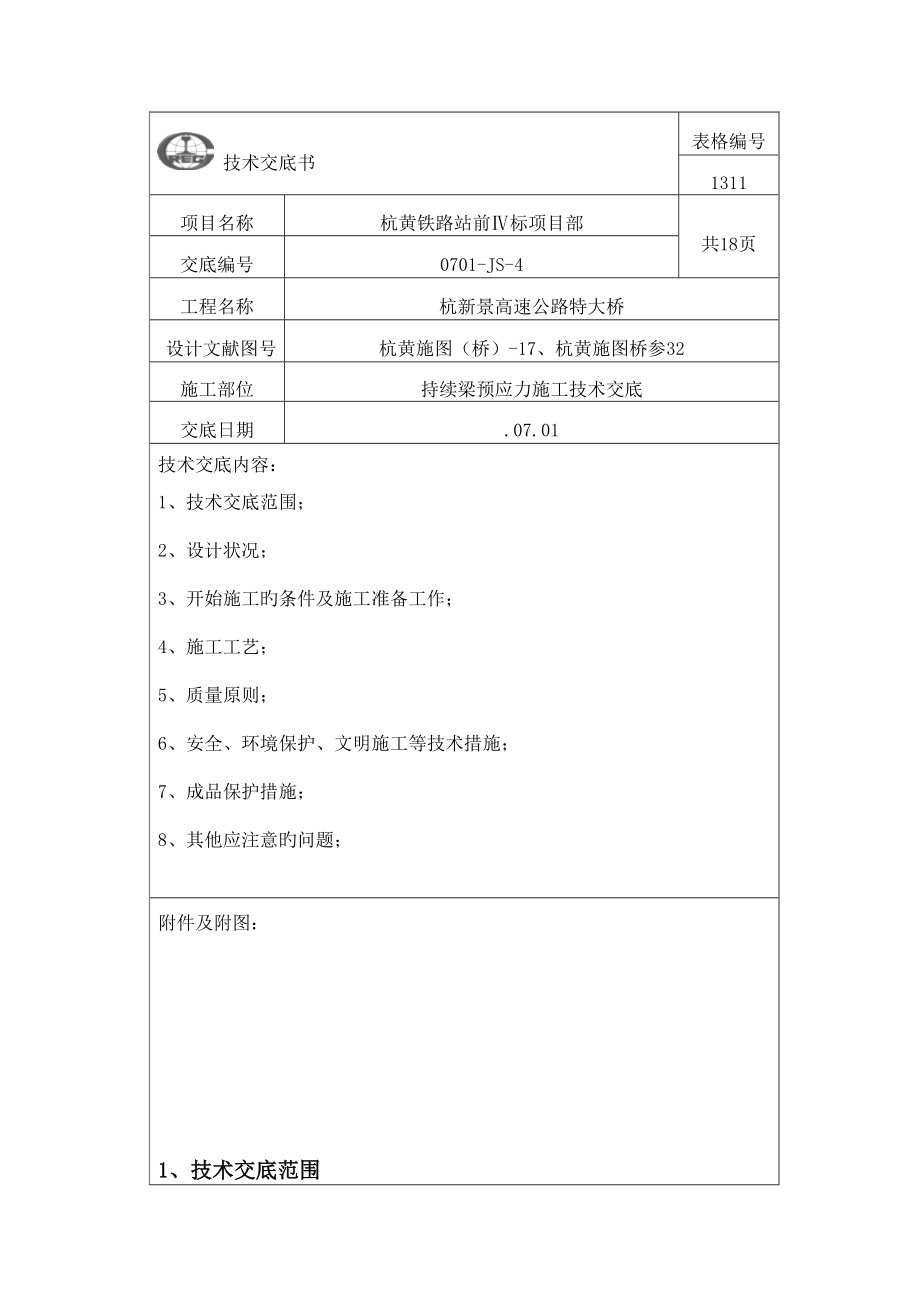 连续梁预应力施工技术交底_第1页