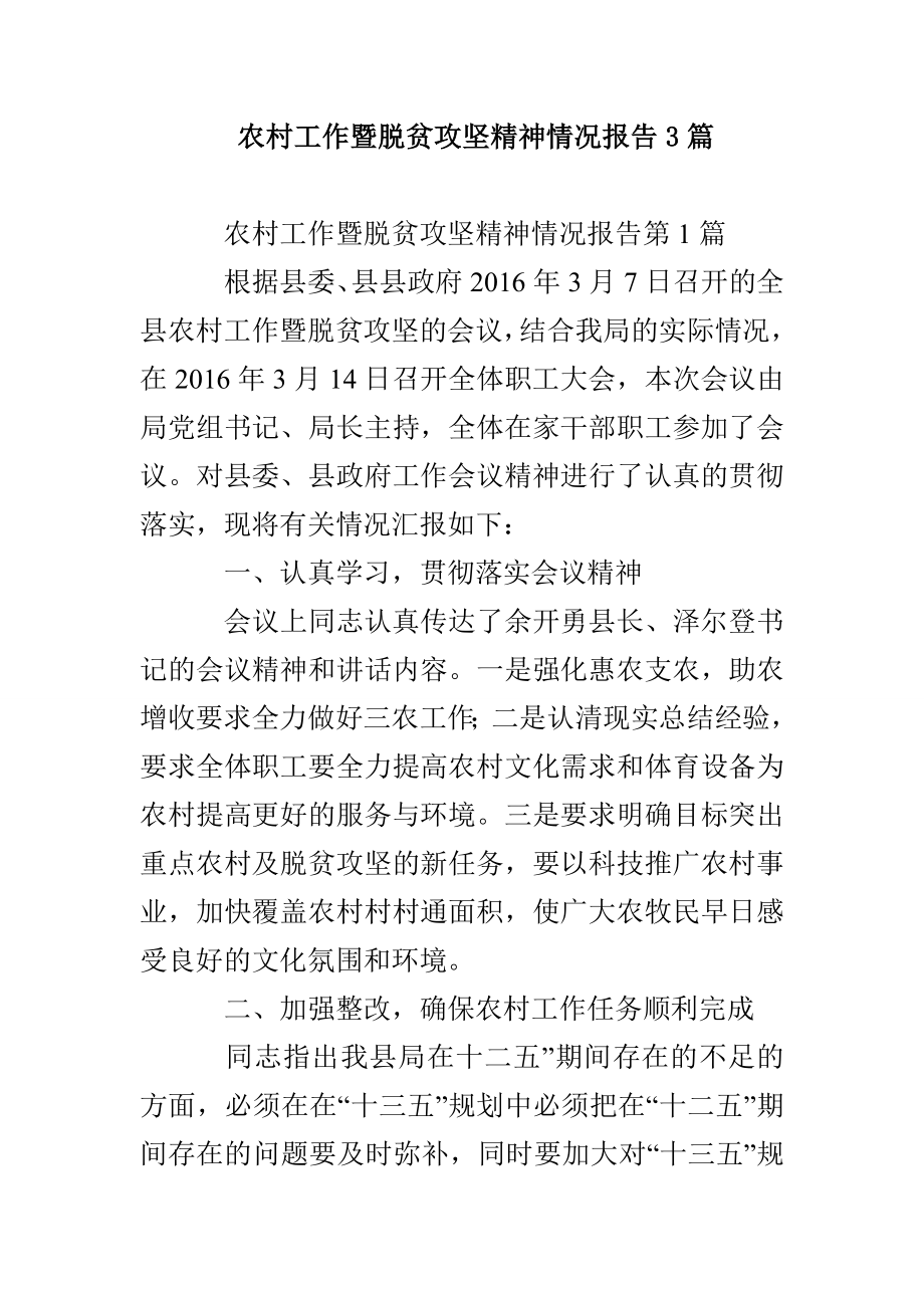 农村工作暨脱贫攻坚精神情况报告3篇_第1页