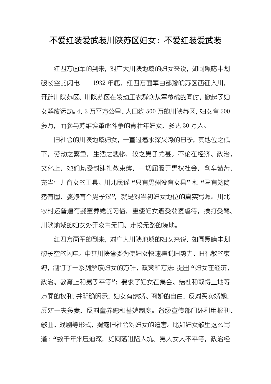 不爱红装爱武装川陕苏区妇女：不爱红装爱武装_第1页