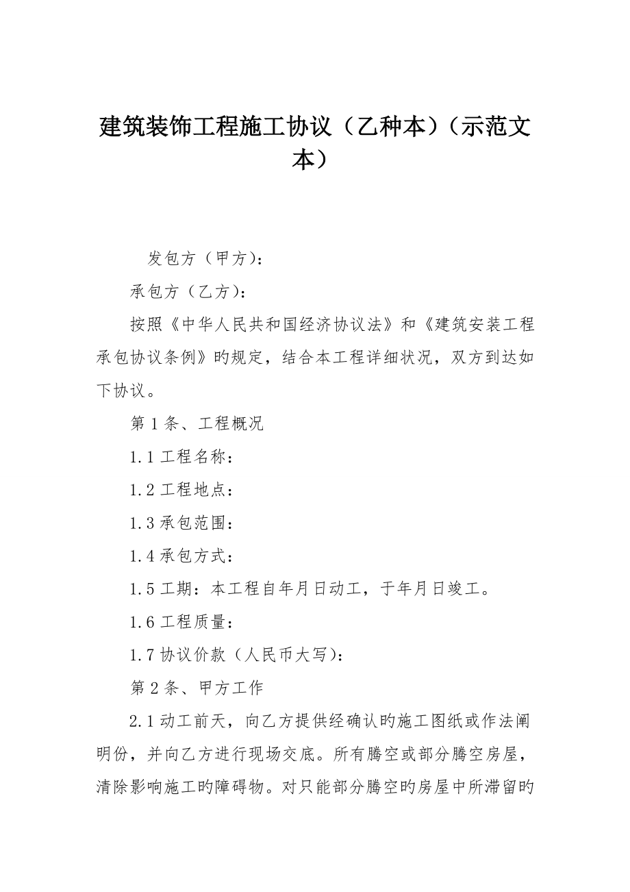 建筑装饰工程施工合同乙种本示范文本_第1页