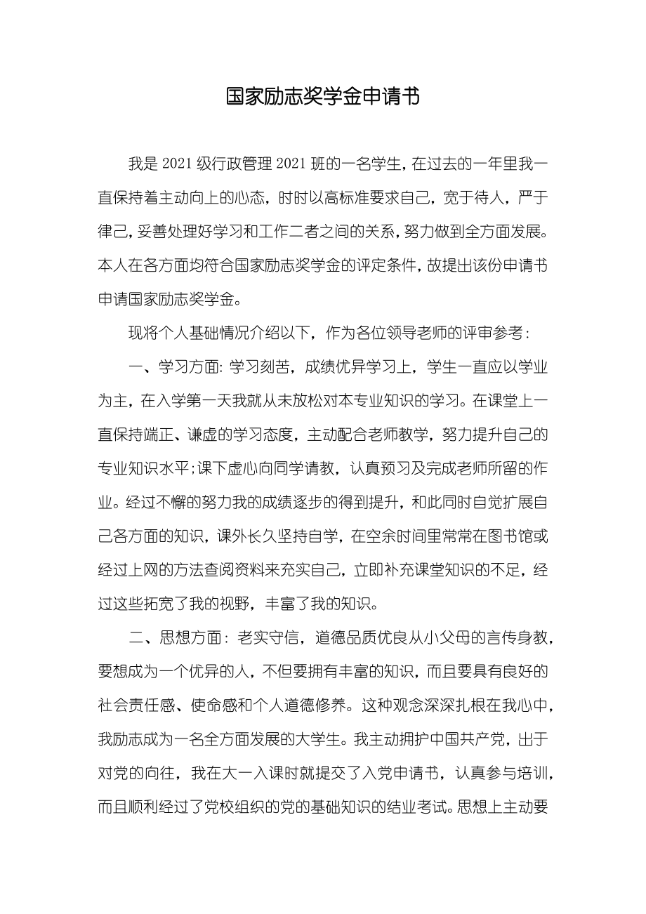 国家励志奖学金申请书_第1页