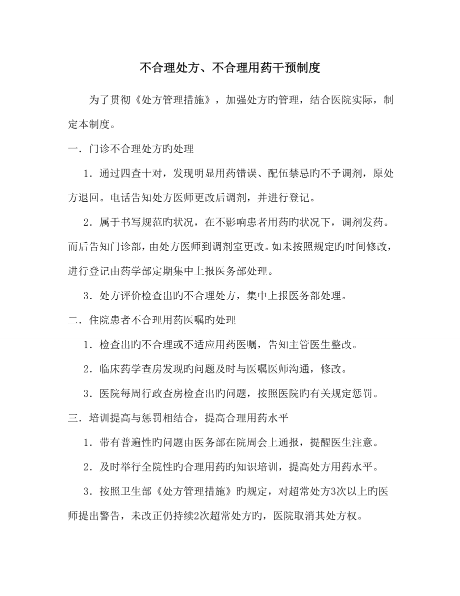 不合格处方不合理用药干预制度_第1页