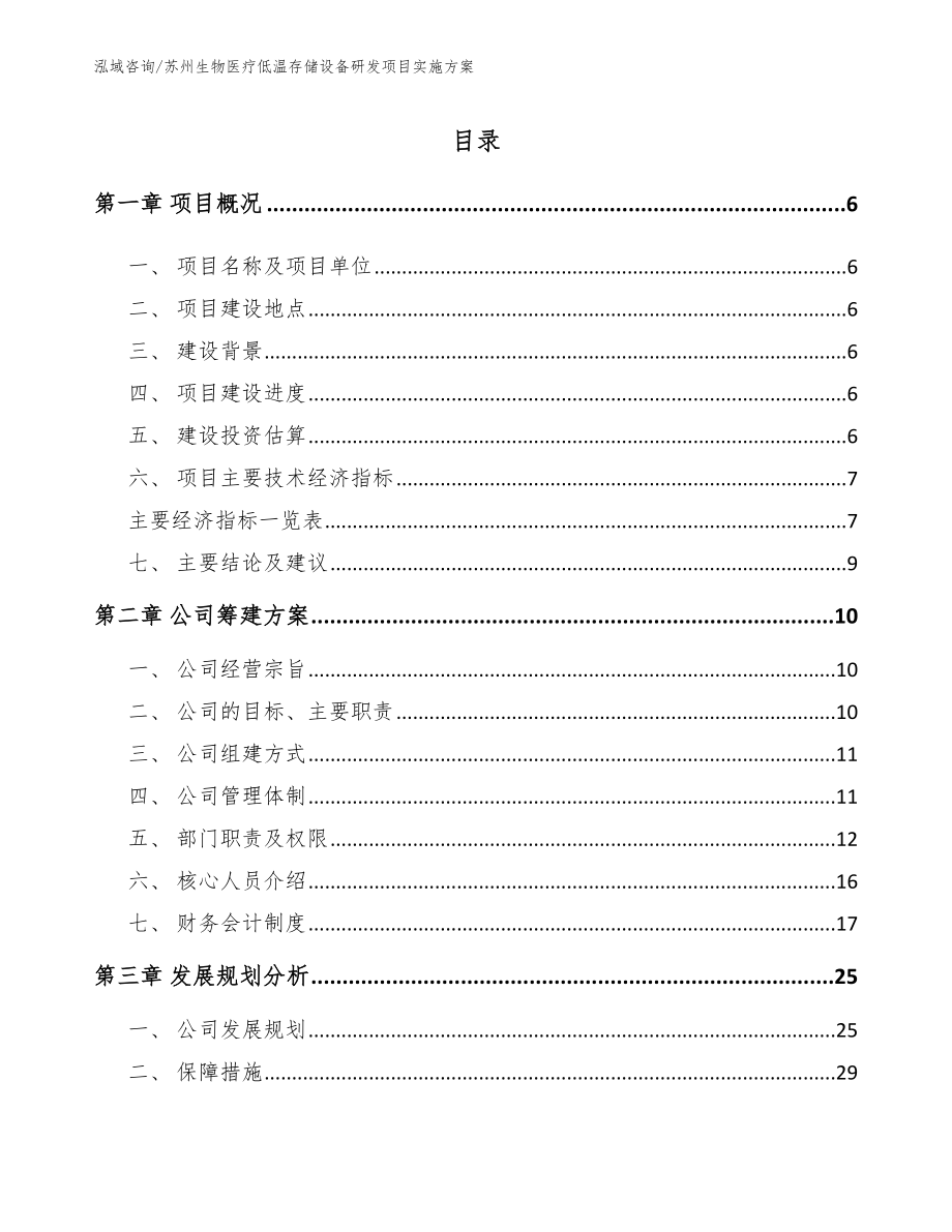 苏州生物医疗低温存储设备研发项目实施方案参考范文_第1页