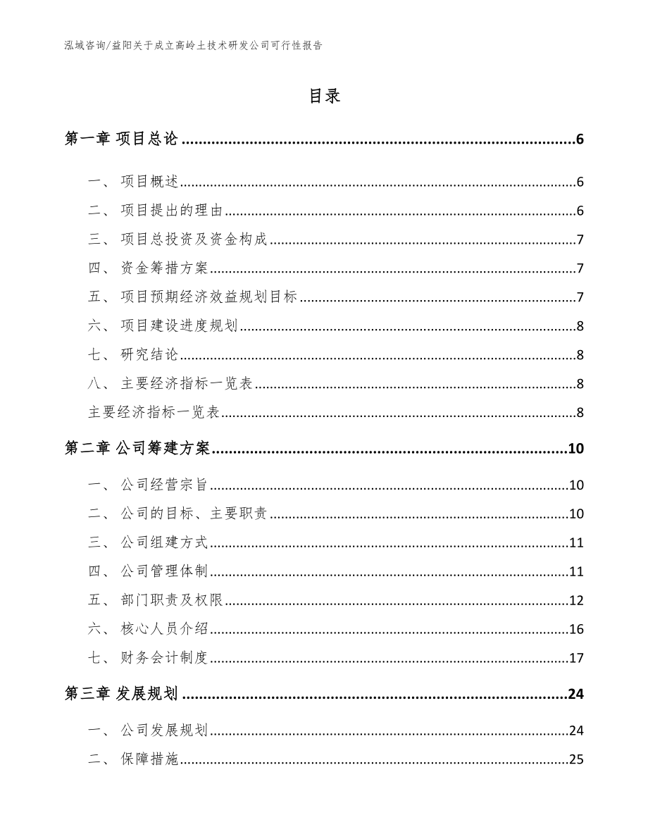益阳关于成立高岭土技术研发公司可行性报告模板范文_第1页
