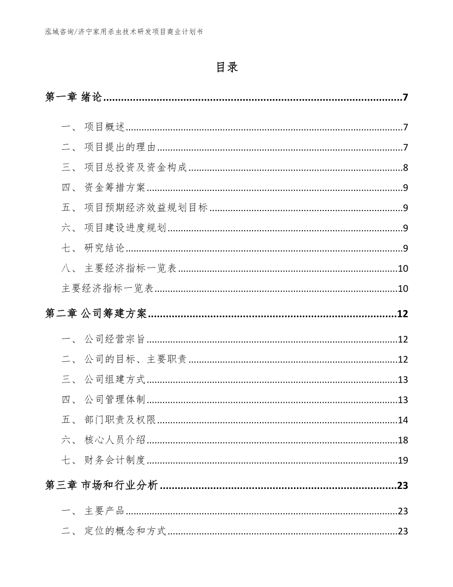 济宁家用杀虫技术研发项目商业计划书【参考模板】_第1页