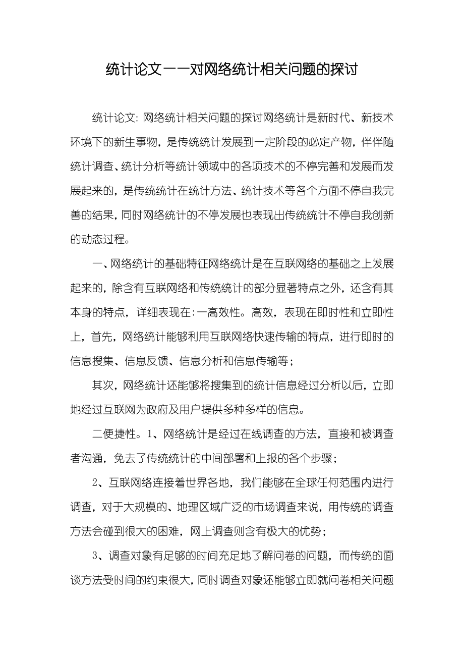 统计论文——对网络统计相关问题的探讨_第1页