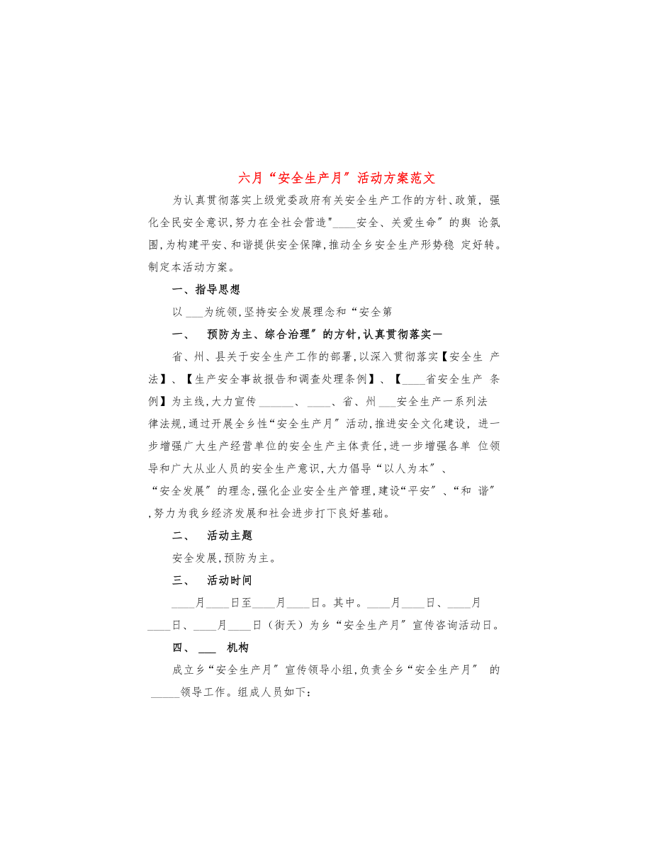 六月“安全生产月”活动方案范文(2篇)_第1页