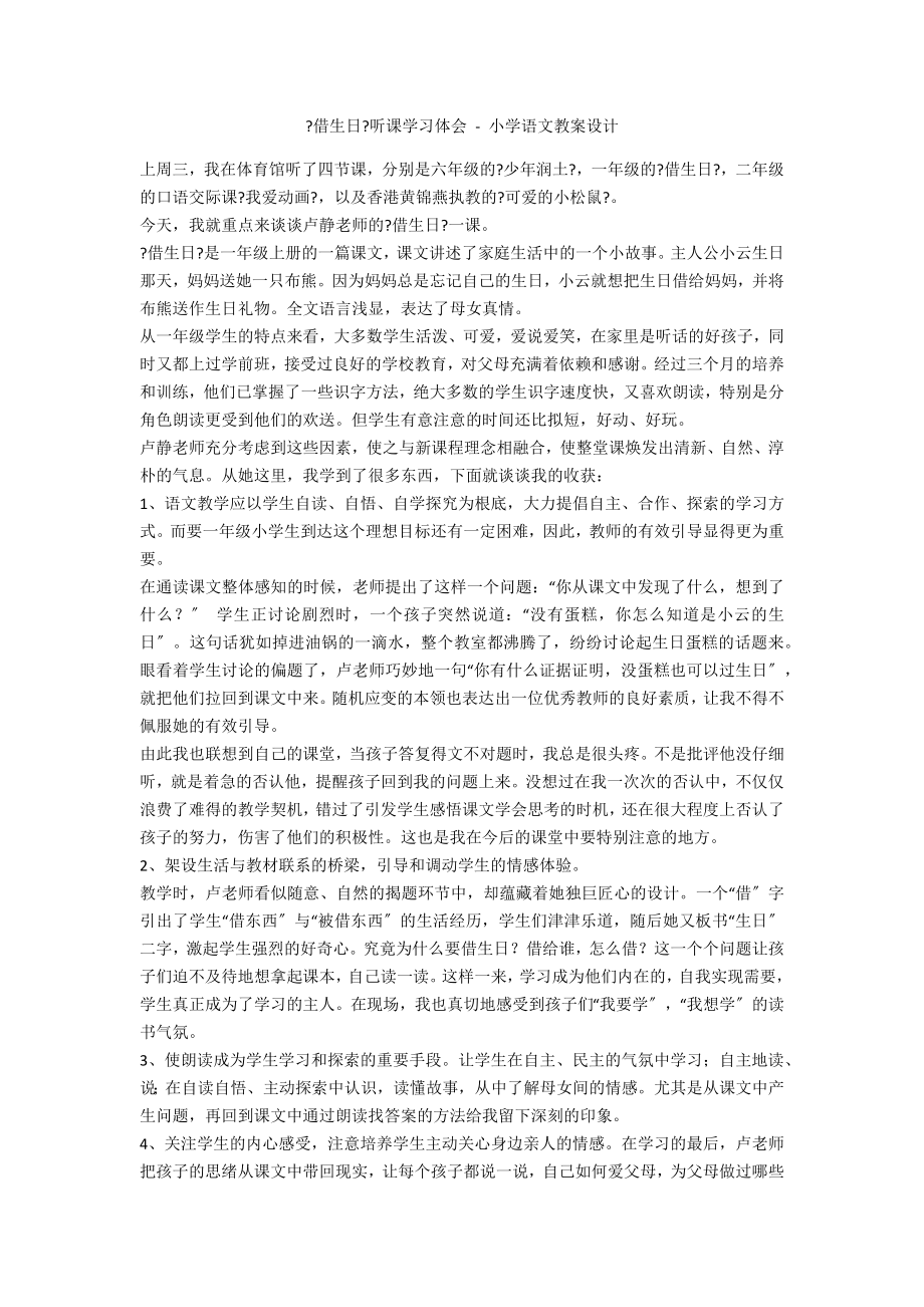 《借生日》听课学习体会 - 小学语文教案设计_第1页