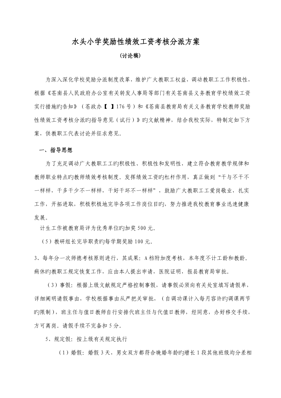 小学奖励性绩效工资考核分配方案_第1页