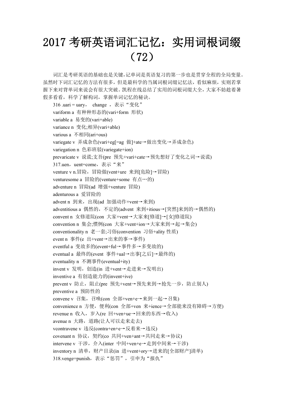 2017考研英语词汇记忆实用词根词缀(72)_第1页