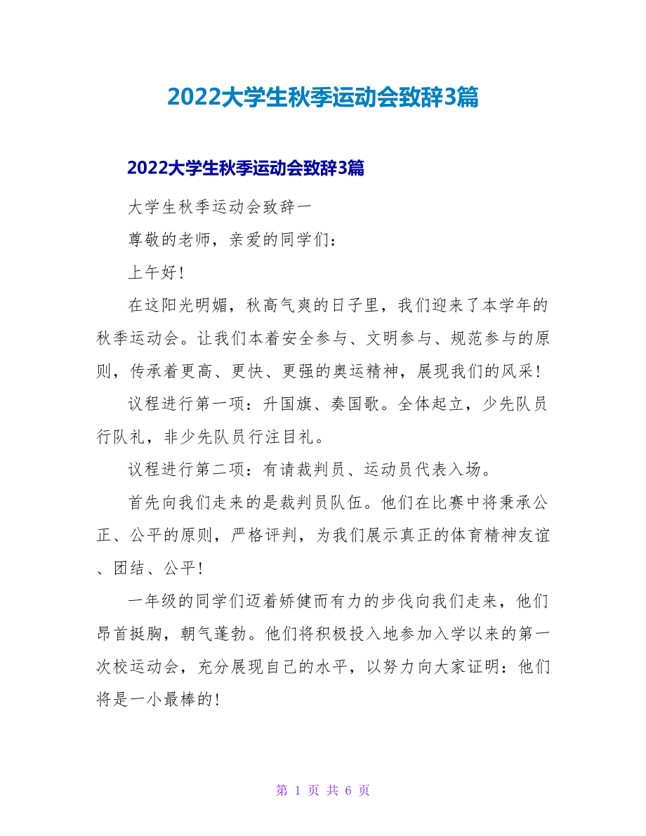 2022大学生秋季运动会致辞3篇_第1页