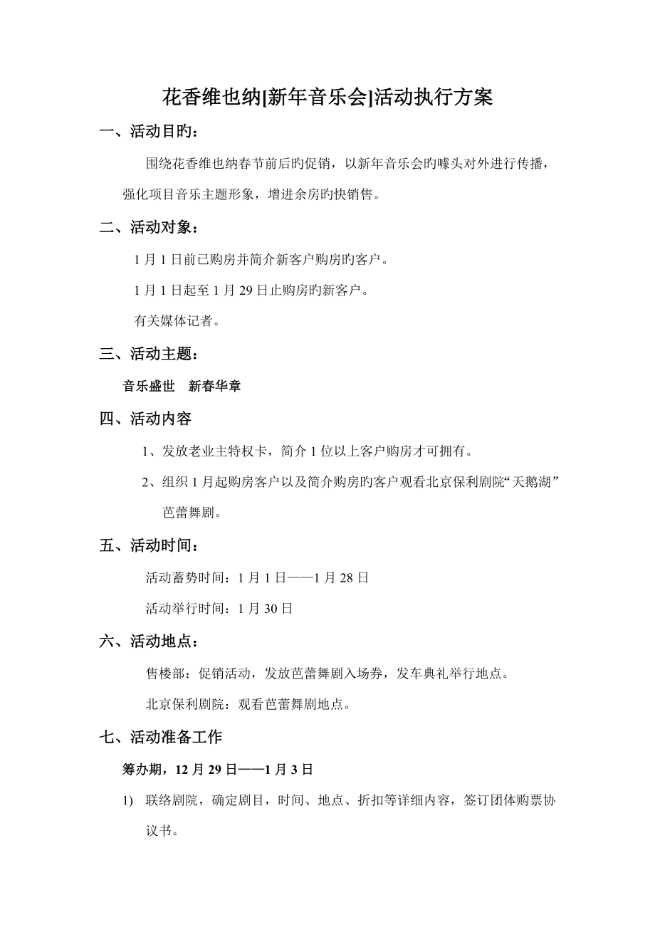 花香维也纳新年音乐会执行方案_第1页