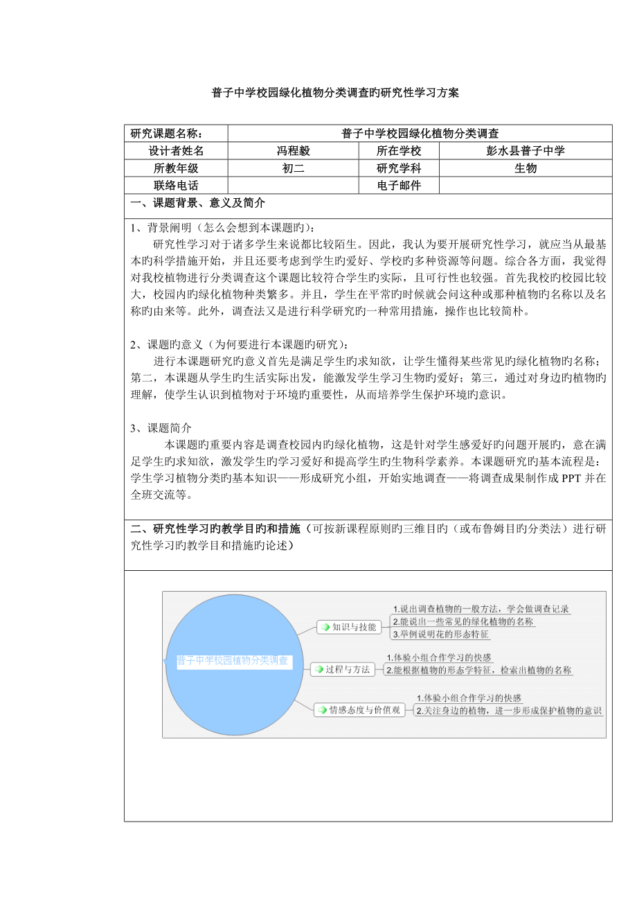 普子中学校园绿化植物分类调查的研究性学习方案_第1页