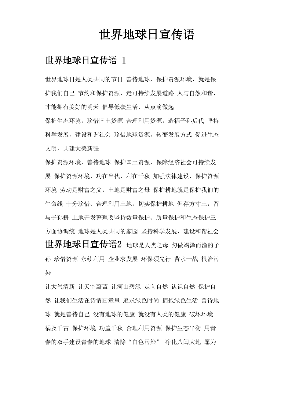 世界地球日宣传语_第1页