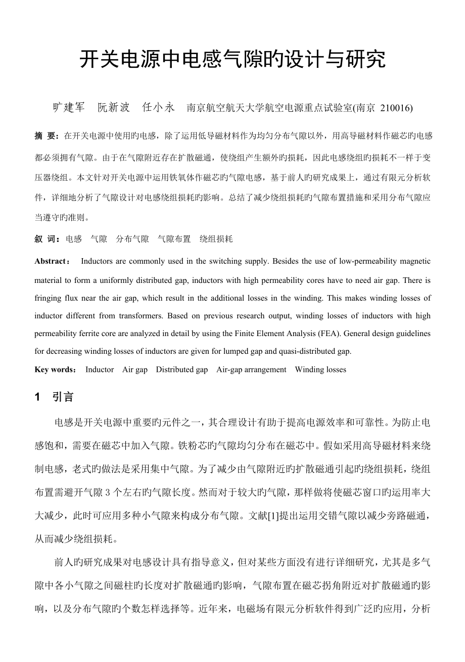 开关电源中电感气隙设计与研究_第1页