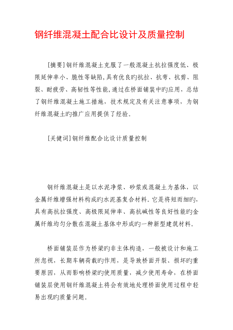 钢纤维混凝土配合比设计及质量控制_第1页