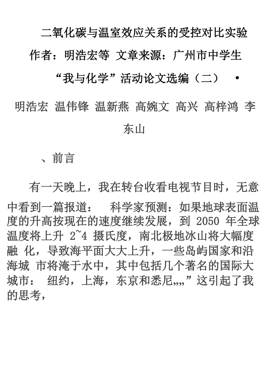 二氧化碳与温室效应关系的受控对比实验_第1页