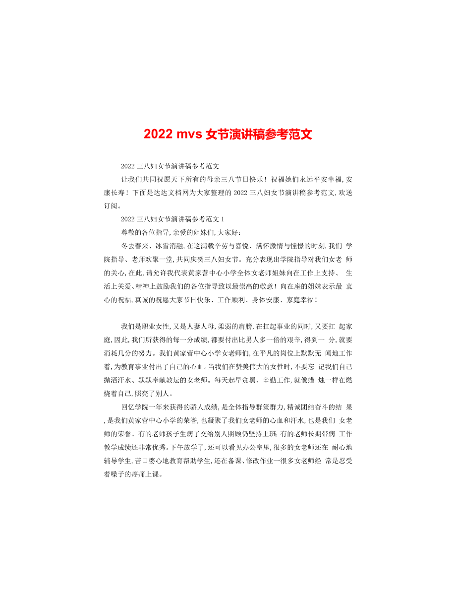2022三八妇女节演讲稿参考范文_第1页