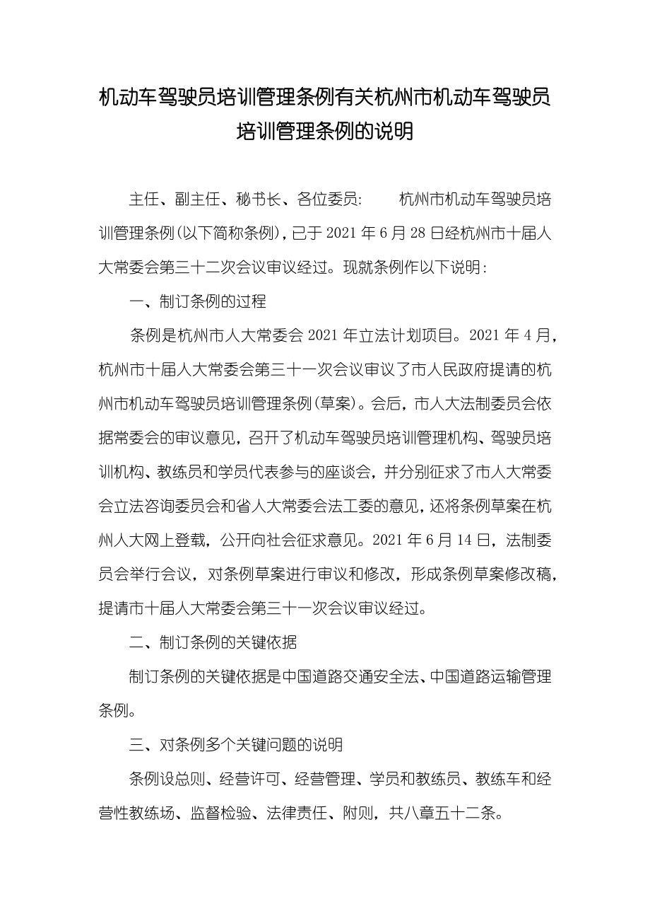 机动车驾驶员培训管理条例有关杭州市机动车驾驶员培训管理条例的说明_第1页