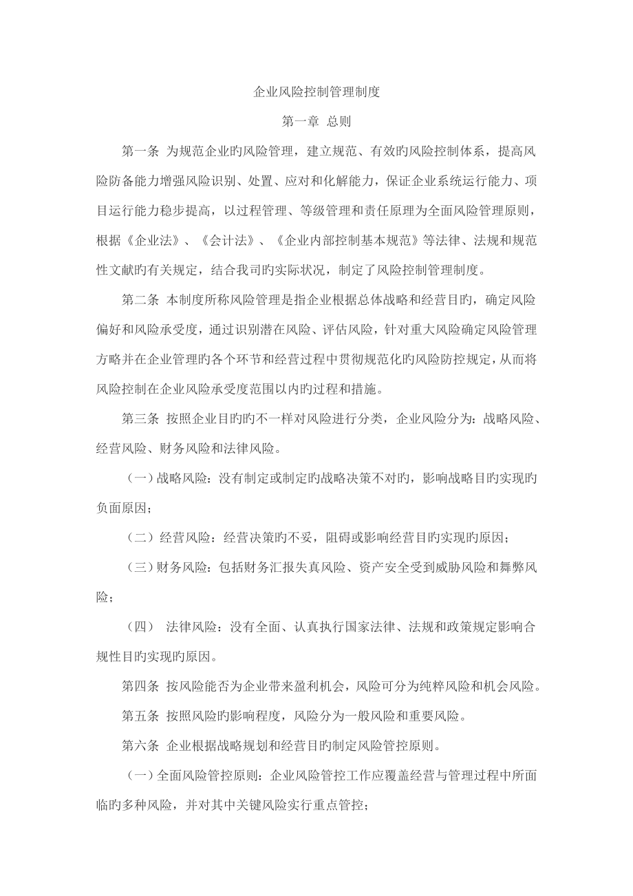 公司风险控制管理制度_第1页