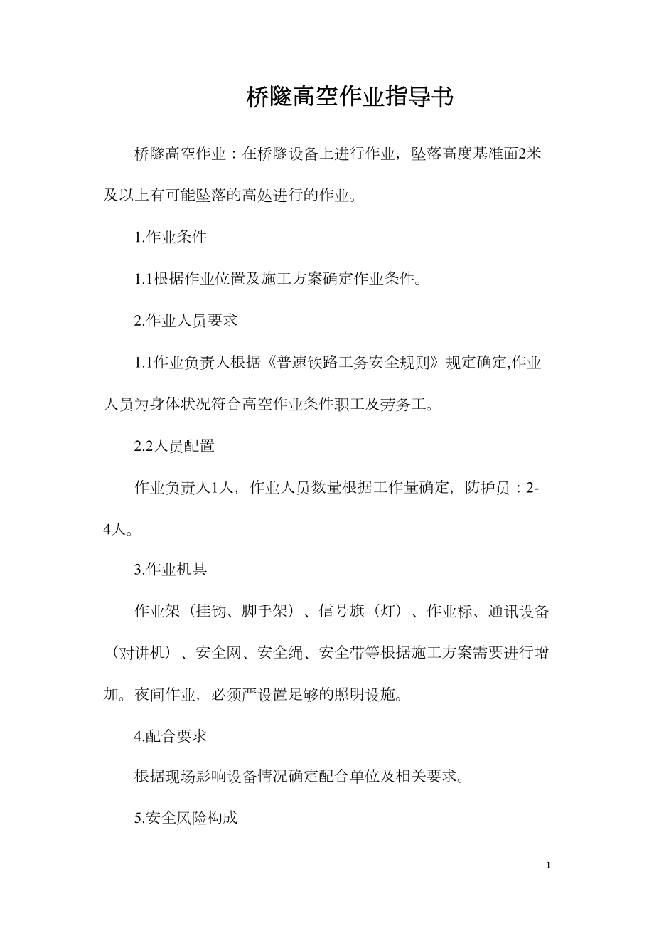 桥隧高空作业指导书_第1页
