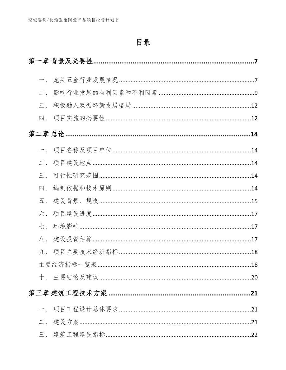 长治卫生陶瓷产品项目投资计划书模板范本_第1页