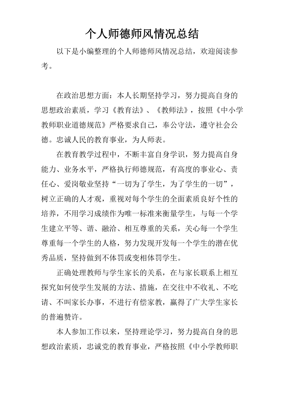 个人师德师风情况总结_第1页
