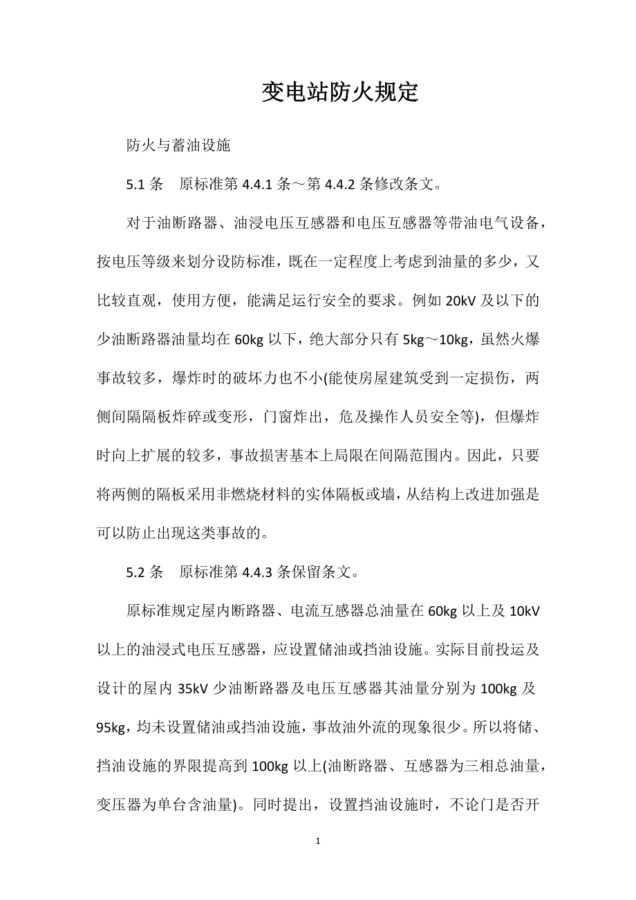 变电站防火规定_第1页