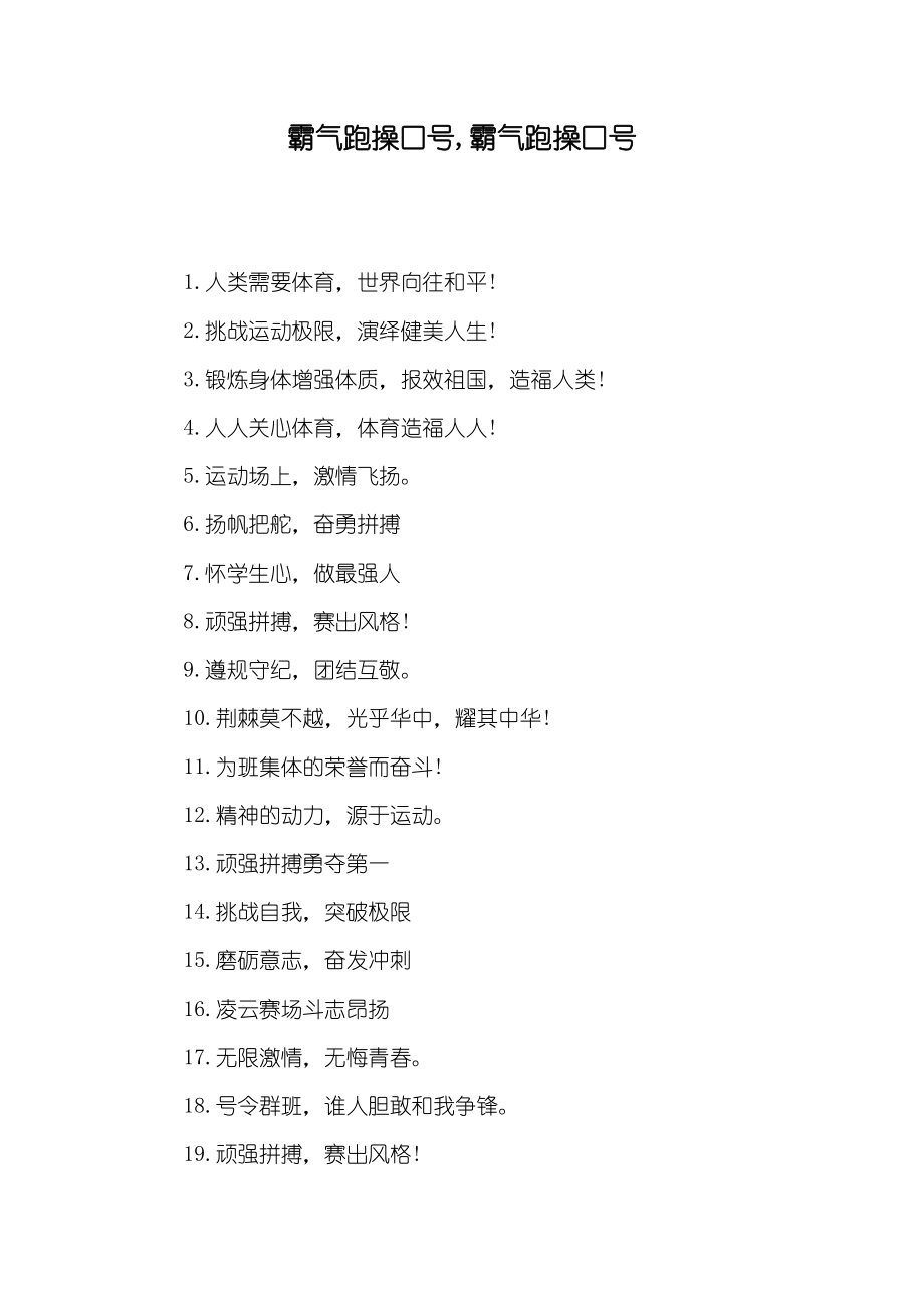 霸气跑操口号,霸气跑操口号_第1页