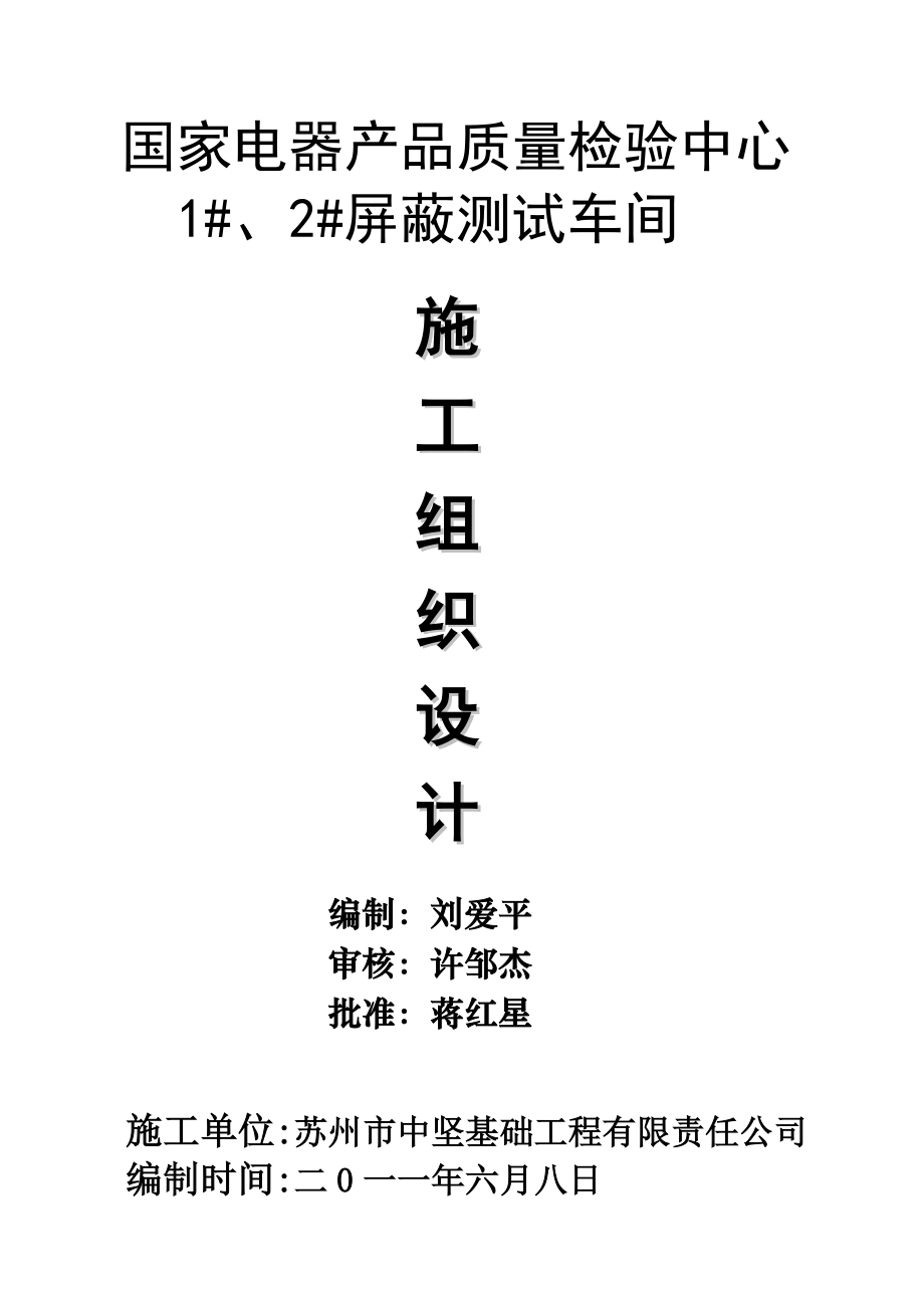 桩基1#2#屏蔽测试车间工程施工组织设计_第1页