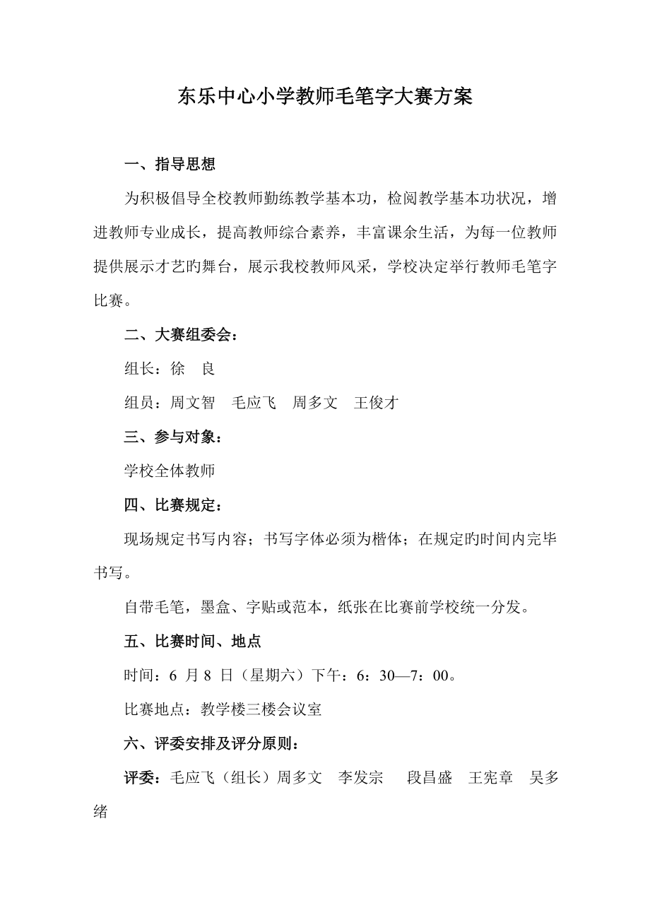东乐中心小学教师毛笔字大赛方案_第1页