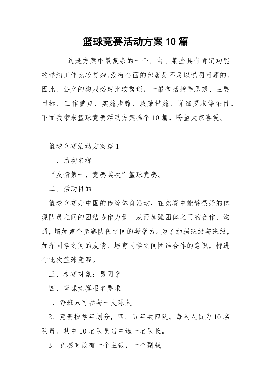 篮球竞赛活动方案10篇_第1页