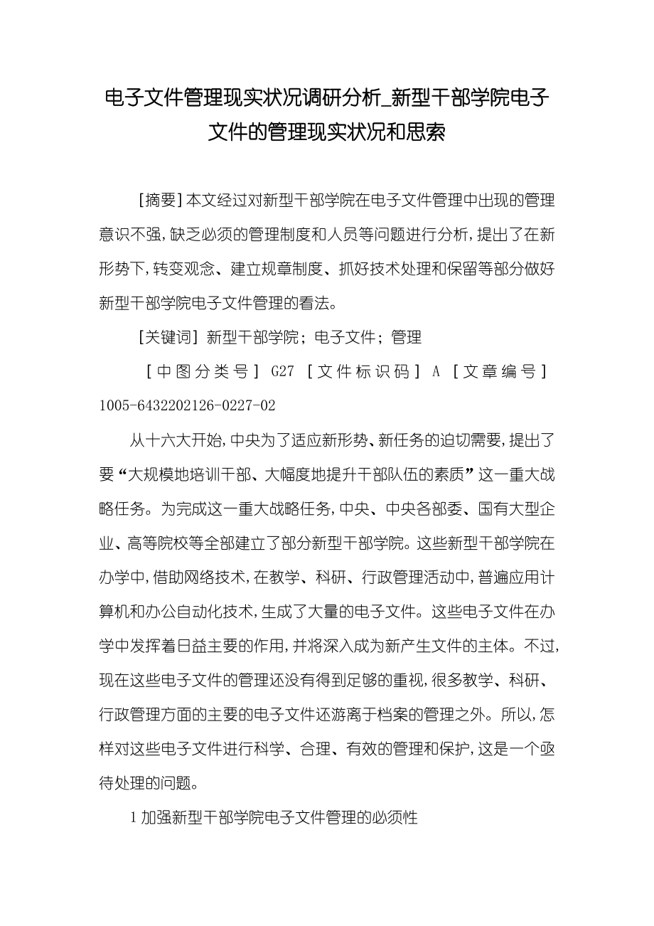 电子文件管理现实状况调研分析_新型干部学院电子文件的管理现实状况和思索_第1页