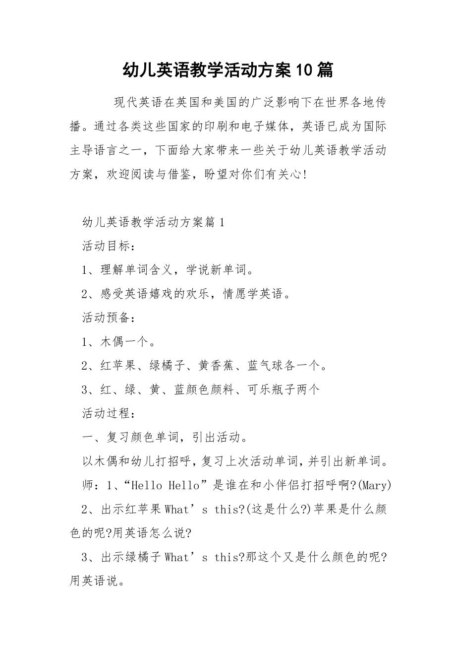 幼儿英语教学活动方案10篇_第1页