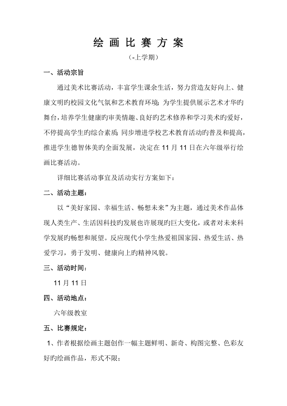 绘画比赛方案总结评分表_第1页