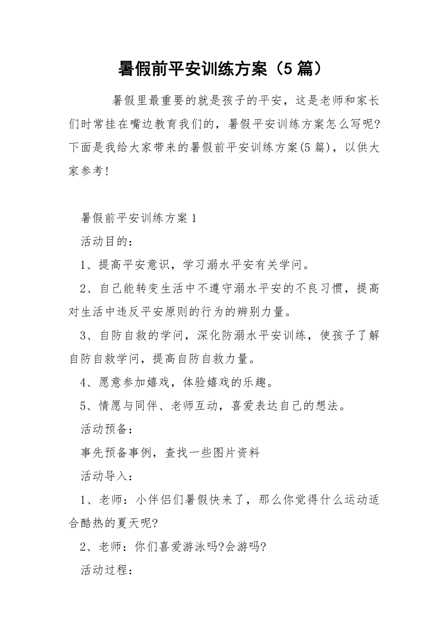 暑假前平安训练方案（5篇）_第1页