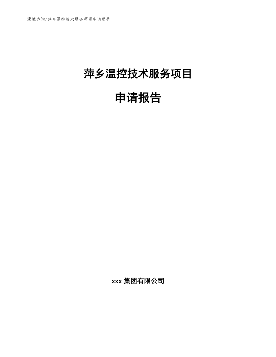 萍乡温控技术服务项目申请报告_模板参考_第1页