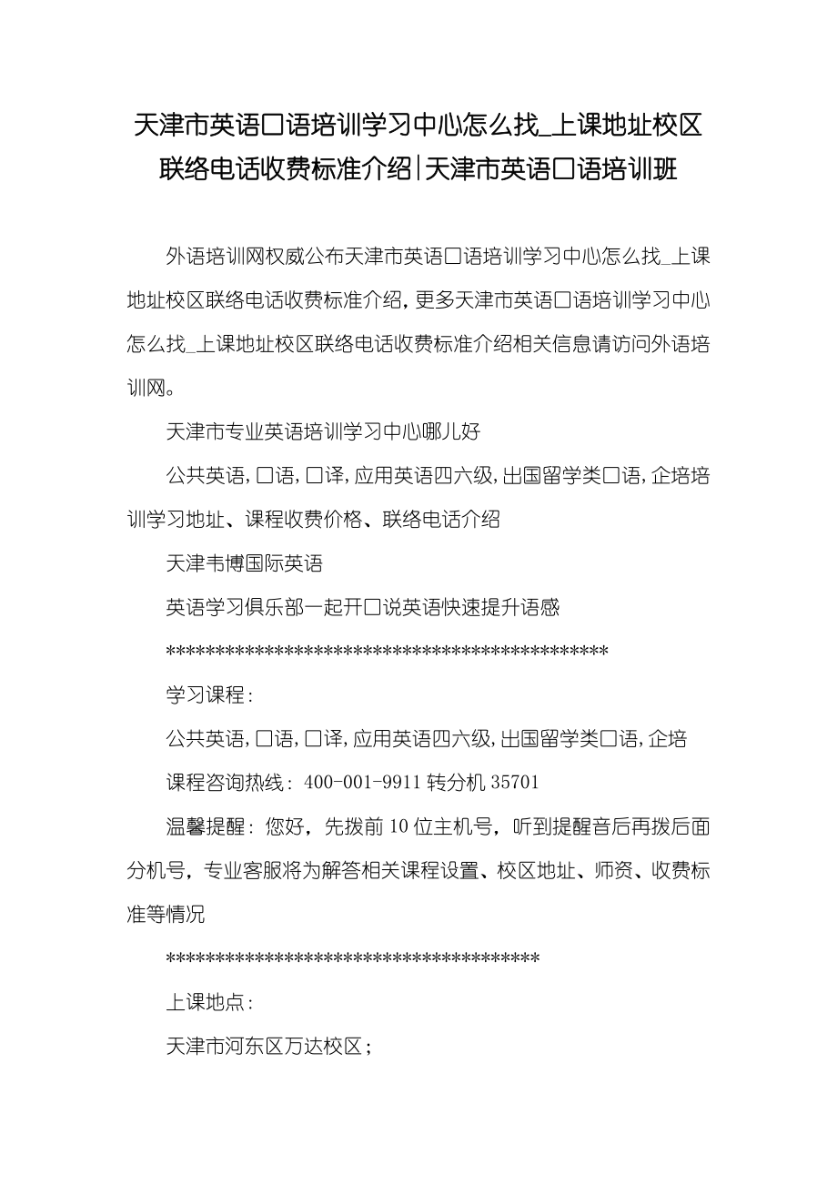 天津市英语口语培训学习中心怎么找_上课地址校区联络电话收费标准介绍-天津市英语口语培训班_第1页
