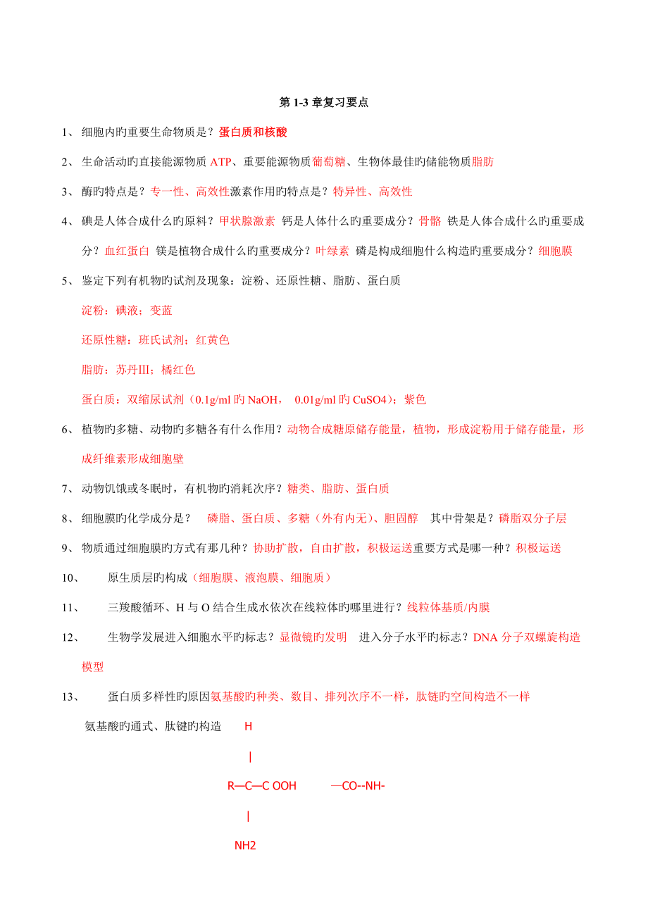 2023年生物高中生物会考知识点详细总结_第1页